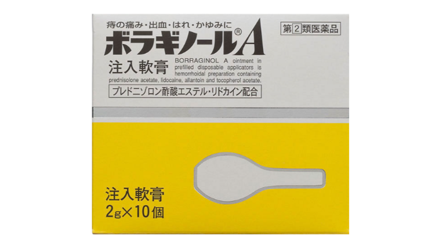 ボラギノールA注入軟膏 2ｇ×10個 [指定第「２」類医薬品] 外用痔疾用薬 ーかける薬局 – 【公式】医療用抗原検査キット｜かける薬局｜