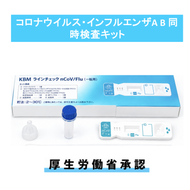 [第1類医薬品] KBM ラインチェック nCoV/Flu（一般用）　１テスト入り